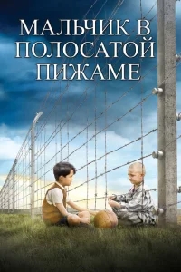 Мальчик в полосатой пижаме Мальчик в полосатой пижаме