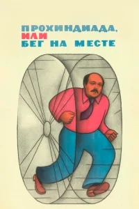 Прохиндиада, или Бег на месте Прохиндиада, или Бег на месте