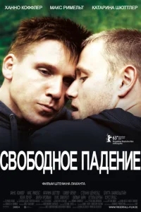 Свободное падение Свободное падение