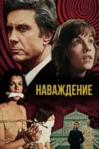 Наваждение Наваждение
