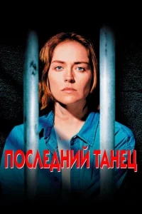 Последний танец Последний танец