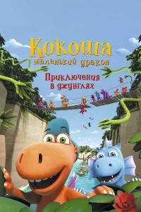 Кокоша — маленький дракон: Приключения в джунглях Кокоша — маленький дракон: Приключения в джунглях