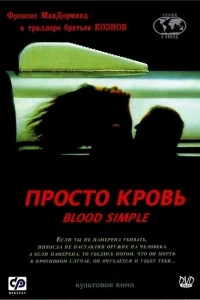Просто кровь Просто кровь