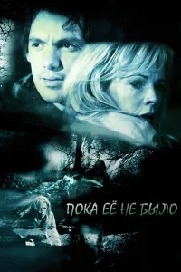 Пока ее не было Пока ее не было