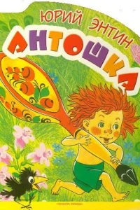 Антошка Антошка
