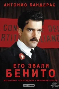 Его звали Бенито Его звали Бенито