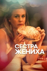 Сестра жениха Сестра жениха