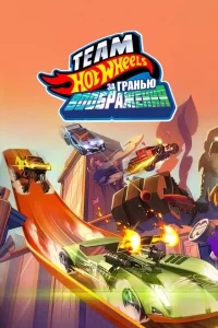 Hot Wheels. За гранью воображения Hot Wheels. За гранью воображения