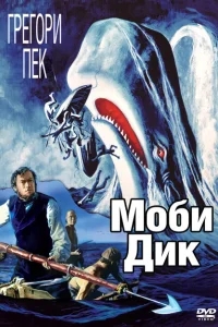 Моби Дик Моби Дик
