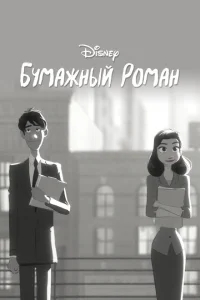 Бумажный роман Бумажный роман