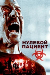 Пациент Зеро Пациент Зеро