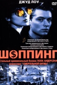 Шоппинг Шоппинг