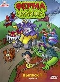 Ферма чудища Ферма чудища