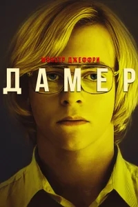Мой друг Дамер Мой друг Дамер