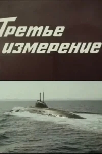 Третье измерение Третье измерение