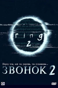 Звонок 2 Звонок 2