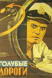 Голубые дороги Голубые дороги