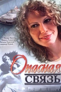 Опасная связь Опасная связь