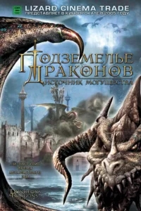 Подземелье драконов 2: Источник могущества Подземелье драконов 2: Источник могущества
