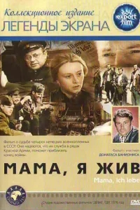 Мама, я жив Мама, я жив