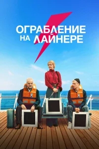 Ограбление на лайнере Ограбление на лайнере