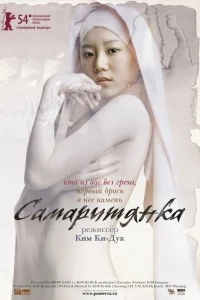 Самаритянка Самаритянка
