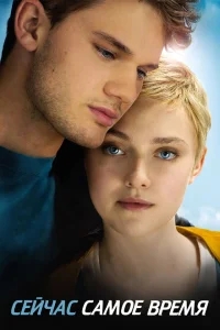 Сейчас самое время Сейчас самое время