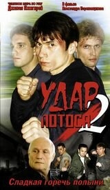 Удар Лотоса 2: Сладкая горечь полыни Удар Лотоса 2: Сладкая горечь полыни