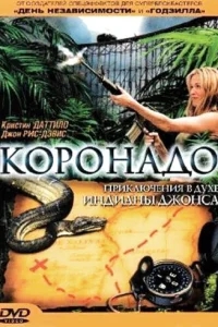 Коронадо Коронадо