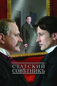 Статский советник Статский советник
