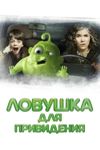 Ловушка для привидения Ловушка для привидения
