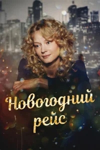 Новогодний рейс Новогодний рейс
