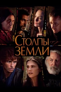 Столпы Земли Столпы Земли