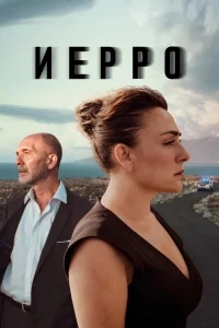 Иерро Иерро