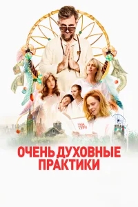 Очень духовные практики Очень духовные практики