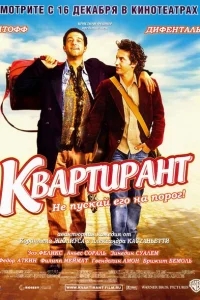 Квартирант Квартирант