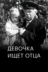 Девочка ищет отца Девочка ищет отца