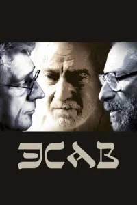 Эсав Эсав