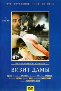 Визит дамы Визит дамы