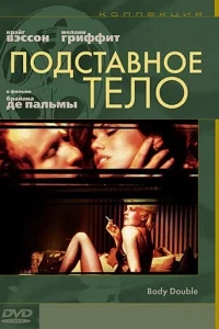 Подставное тело Подставное тело