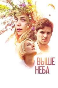Выше неба Выше неба