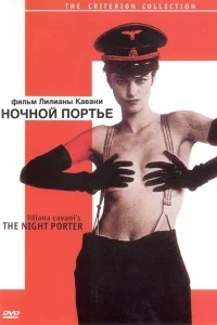 Ночной портье Ночной портье