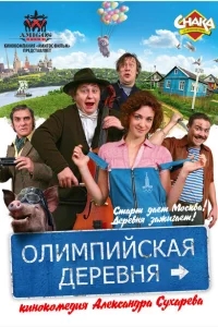 Олимпийская деревня Олимпийская деревня
