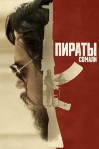 Пираты Сомали Пираты Сомали