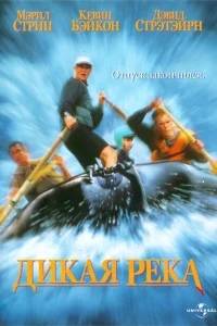 Дикая река Дикая река