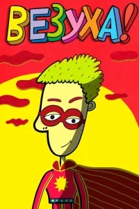 Везуха! Везуха!