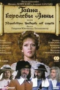 Тайна королевы Анны, или Мушкетеры 30 лет спустя Тайна королевы Анны, или Мушкетеры 30 лет спустя