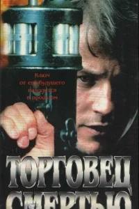 Торговец смертью Торговец смертью