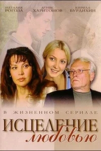 Исцеление любовью Исцеление любовью