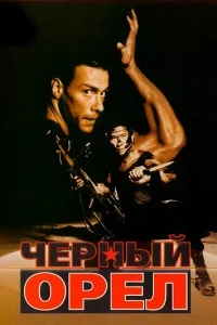 Черный орел Черный орел